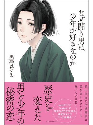 cover image of なぜ闘う男は少年が好きなのか